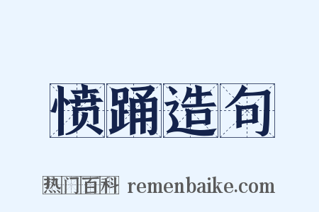 愤踊造句是什么意思的图片